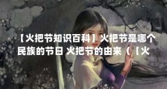 【火把节知识百科】火把节是哪个民族的节日 火把节的由来(【火把节知识百