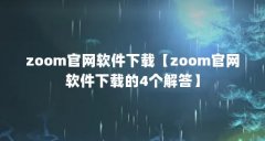 zoom官网软件下载【zoom官网软件下载的4个解答】