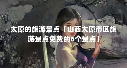 太原的旅游景点【山西太原市区旅游景点免费的6个景点】