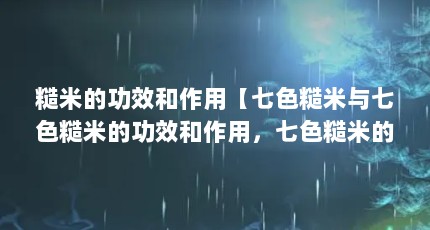 糙米的功效和作用【七色糙米与七色糙米的功效和作用，七色糙米的功效和作用】