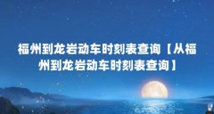 福州到龙岩动车时刻表查询【从福州到龙岩动车时刻表查询】