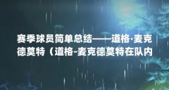 赛季球员简单总结——道格·麦克德莫特（道格-麦克德莫特在队内的表现如何