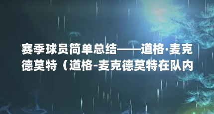 赛季球员简单总结——道格·麦克德莫特（道格-麦克德莫特在队内的表现如何?）【道格-麦克德莫特在nba的表现如何？】