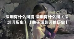 深圳有什么河流 深圳有什么河（深圳河历史）【关于深圳河的历史】
