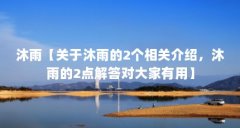 沐雨【关于沐雨的2个相关介绍，沐雨的2点解答对大家有用】