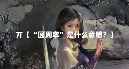 丌【“圆周率”是什么意思？】