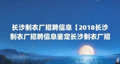 长沙制衣厂招聘信息【2018长沙制衣厂招聘信息鉴定长沙制衣厂招聘信息鉴定】