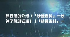邱钰涵的介绍(「秒懂百科」一分钟了解邱钰涵)【「秒懂百科」一分钟了解邱