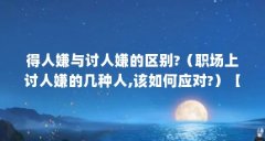 得人嫌与讨人嫌的区别?(职场上讨人嫌的几种人,该如何应对?)【得人嫌与讨人