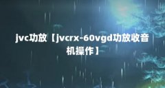jvc功放【jvcrx-60vgd功放收音机操作】