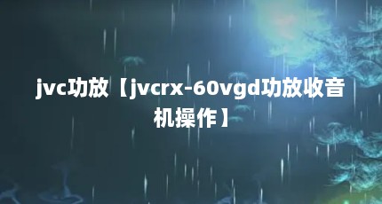 jvc功放【jvcrx-60vgd功放收音机操作】
