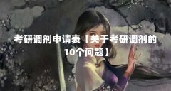 考研调剂申请表【关于考研调剂的10个问题】