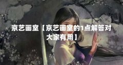 京艺画室【京艺画室的1点解答对大家有用】