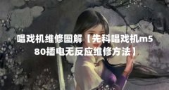 唱戏机维修图解【先科唱戏机m580插电无反应维修方法】