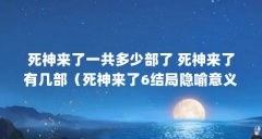 死神来了一共多少部了 死神来了有几部（死神来了6结局隐喻意义）【死神来了