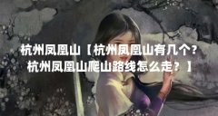 杭州凤凰山【杭州凤凰山有几个？杭州凤凰山爬山路线怎么走？】