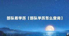 部队看学历【部队学历怎么查询】