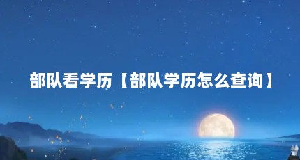 部队看学历【部队学历怎么查询】