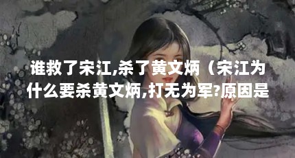 谁救了宋江,杀了黄文炳（宋江为什么要杀黄文炳,打无为军?原因是什么）【宋江为什么杀黄文炳、打无为军】