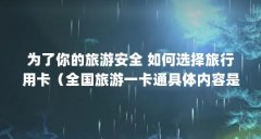 为了你的旅游安全 如何选择旅行用卡(全国旅游一卡通具体内容是什么?有哪些