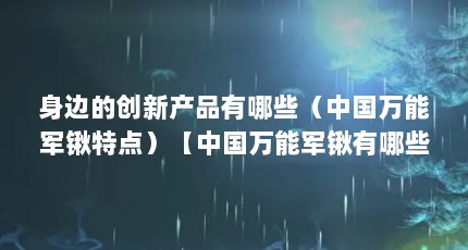 身边的创新产品有哪些（中国万能军锹特点）【中国万能军锹有哪些】