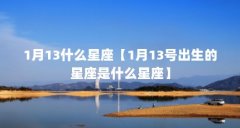 1月13什么星座【1月13号出生的星座是什么星座】