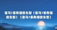 宝马7系有哪些车型(宝马7系有哪些车型)【宝马7系有哪些车型】