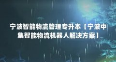 宁波智能物流管理专升本【宁波中集