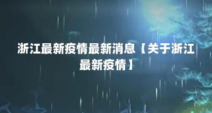 浙江最新疫情最新消息【关于浙江最新疫情】