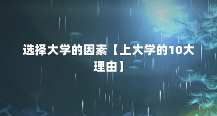 选择大学的因素【上大学的10大理由】