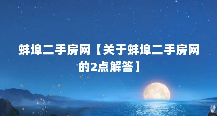 蚌埠二手房网【关于蚌埠二手房网的2点解答】