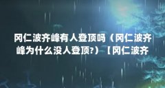 冈仁波齐峰有人登顶吗（冈仁波齐峰为什么没人登顶?）【冈仁波齐峰有人登顶