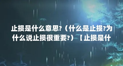 止损是什么意思?（什么是止损?为什么说止损很重要?）【止损是什么意思】