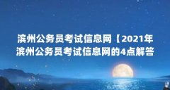 滨州公务员考试信息网【2021年滨州公务员考试信息网的4点解答对大家有用】