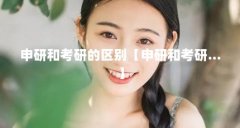 申研和考研的区别【申研和考研…】