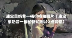 康宝莱奶昔一桶价格和图片【康宝莱奶昔一桶价格和图片2点解答】