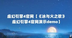虚幻引擎4官网【《冰与火之歌》虚幻引擎4官网演示demo】