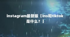 instagram最新版【ins和tiktok是什么？】