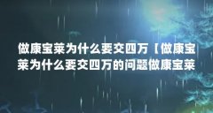 做康宝莱为什么要交四万【做康宝莱为什么要交四万的问题做康宝莱为什么要交