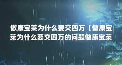 做康宝莱为什么要交四万【做康宝莱为什么要交四万的问题做康宝莱为什么要交四万的问题】