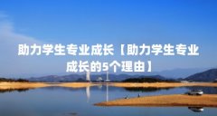 助力学生专业成长【助力学生专业成长的5个理由】