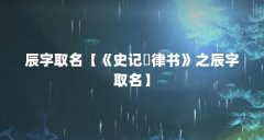 辰字取名【《史记・律书》之辰字取名】