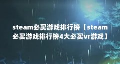 steam必买游戏排行榜【steam必买游戏排行榜4大必买vr游戏】