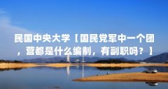 民国中央大学【国民党军中一个团，营都是什么编制，有副职吗？】