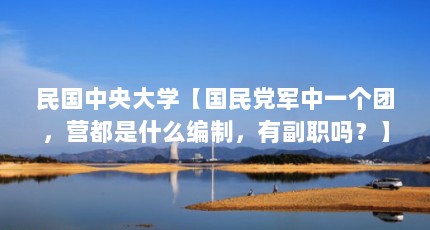 民国中央大学【国民党军中一个团，营都是什么编制，有副职吗？】