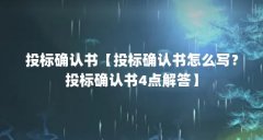 投标确认书【投标确认书怎么写？投标确认书4点解答】