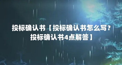 投标确认书【投标确认书怎么写？投标确认书4点解答】