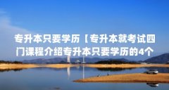 专升本只要学历【专升本就考试四门课程介绍专升本只要学历的4个问题】