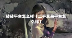 转转平台怎么样【二手交易平台怎么样】