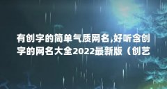 有创字的简单气质网名,好听含创字的网名大全2022最新版（创艺宝贝的经营理念）【创艺舞蹈学